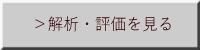 ＞解析・評価を見る 