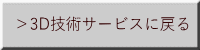 ＞3D技術サービスに戻る 